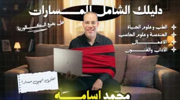 دليلك الشامل لـ مسارات البكالوريا في مصر 2026